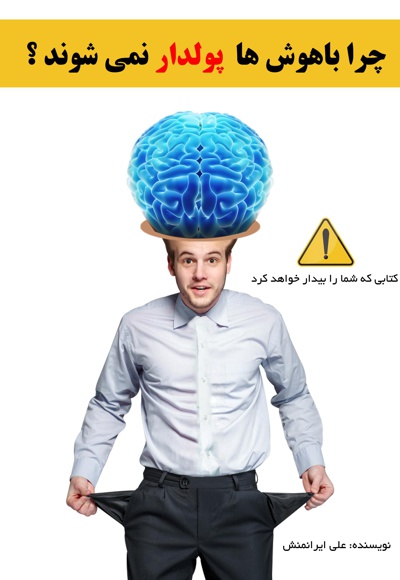چرا باهوش ها پولدار نمی شوند؟